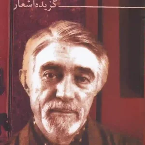 کتاب گزیده اشعار نادر نادرپور انتشارات نگاه