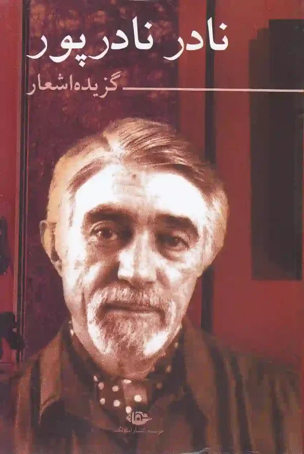 کتاب گزیده اشعار نادر نادرپور انتشارات نگاه کتاب گزیده اشعار نادر نادرپور انتشارات نگاه - image 1