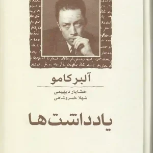 کتاب یادداشت ها اثر آلبر کامو نشر ماهی