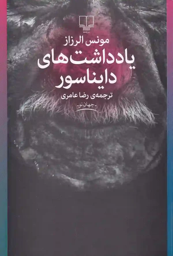 کتاب یادداشت های دایناسور اثر مونس الرزاز نشر چشمه - image 1