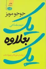 کتاب یک بعلاوه یک اثر جوجو مویز انتشارات آموت