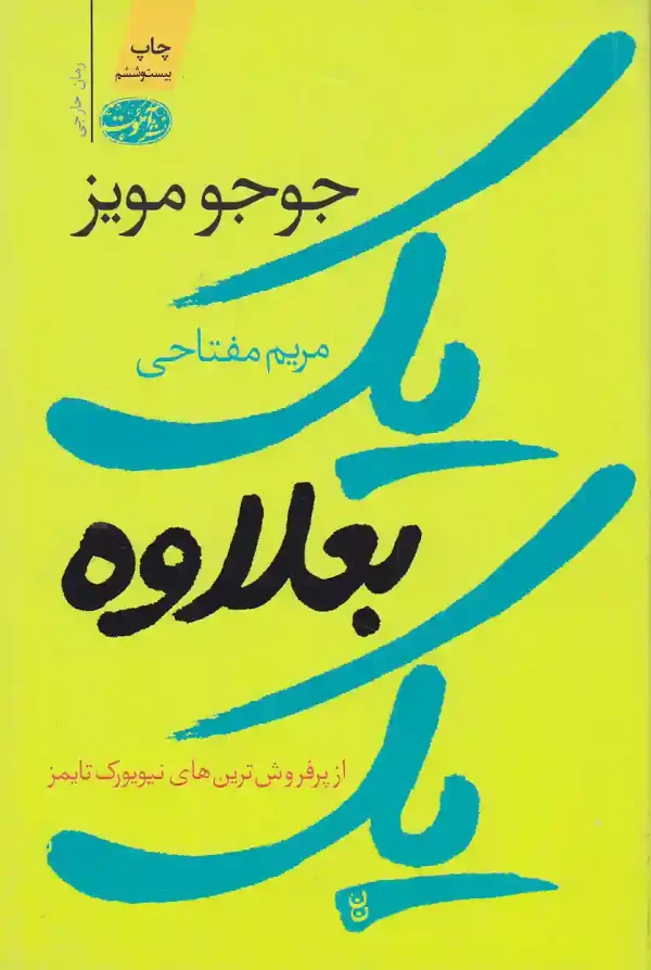 کتاب یک بعلاوه یک اثر جوجو مویز انتشارات آموت - image 1