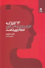کتاب 13 کاری که افراد دارای ذهن قوی انجام نمی دهند اثر ایمی مورین انتشارات بهار سبز