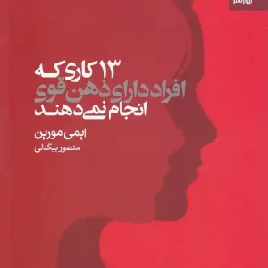 کتاب 13 کاری که افراد دارای ذهن قوی انجام نمی دهند اثر ایمی مورین انتشارات بهار سبز