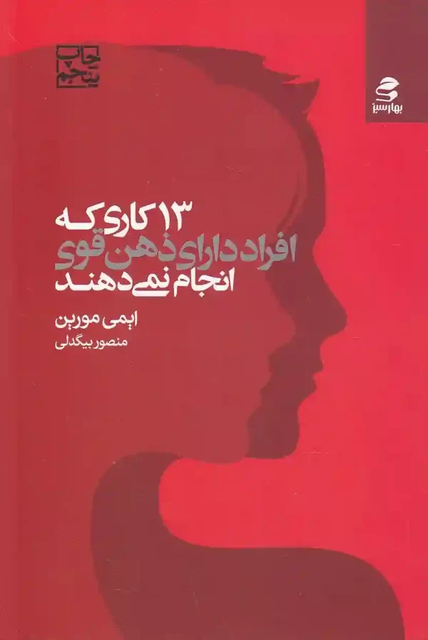 کتاب ۱۳ کاری که افراد دارای ذهن قوی انجام نمی دهند اثر ایمی مورین انتشارات بهار سبز کتاب 13 کاری که افراد دارای ذهن قوی انجام نمی دهند اثر ایمی مورین انتشارات بهار سبز - image 1