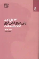 کتاب 13 کاری که زنان دارای ذهن قوی انجام نمی دهند اثر ایمی مورین انتشارات بهار سبز