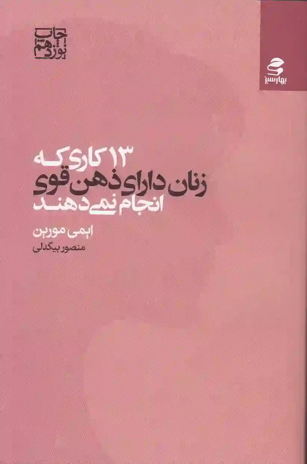 کتاب ۱۳ کاری که زنان دارای ذهن قوی انجام نمی دهند اثر ایمی مورین انتشارات بهار سبز کتاب 13 کاری که زنان دارای ذهن قوی انجام نمی دهند اثر ایمی مورین انتشارات بهار سبز - image 1