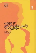 کتاب 13 کاری که والدین دارای ذهن قوی انجام نمی دهند اثر ایمی مورین انتشارت بهار سبز