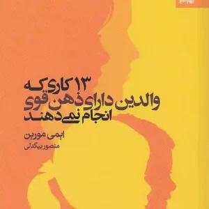 کتاب 13 کاری که والدین دارای ذهن قوی انجام نمی دهند اثر ایمی مورین انتشارت بهار سبز