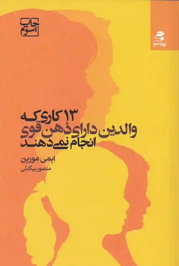 کتاب 13 کاری که والدین دارای ذهن قوی انجام نمی دهند اثر ایمی مورین انتشارت بهار سبز - image 1