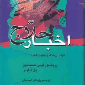 کتاب اخبار حلاج اثر لویی ماسینیون و پال کراوس انتشارات جامی