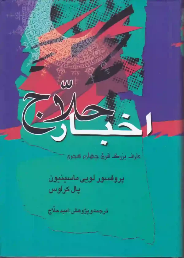 کتاب_اخبار_حلاج_اثر_لویی_ماسینیون_و_پال_کراوس_انتشارات_جامی کتاب اخبار حلاج اثر لویی ماسینیون و پال کراوس انتشارات جامی - image 1