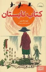 کتاب تابستان اثر تووه یانسون انتشارات هوپا