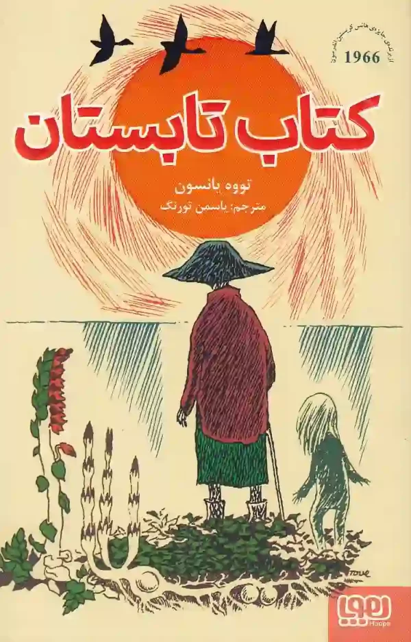 کتاب_تابستان_اثر_تووه_یانسون_انتشارات_هوپا کتاب تابستان اثر تووه یانسون انتشارات هوپا - image 1