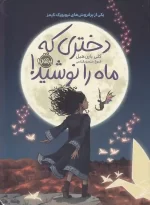 کتاب دختری که ماه را نوشید اثر کلی بارن هیل انتشارات پرتقال