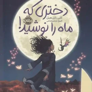 کتاب دختری که ماه را نوشید اثر کلی بارن هیل انتشارات پرتقال