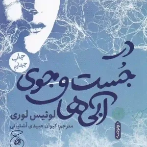 کتاب در جست و جوی آبی ها اثر لوئیس لوری انتشارات چشمه