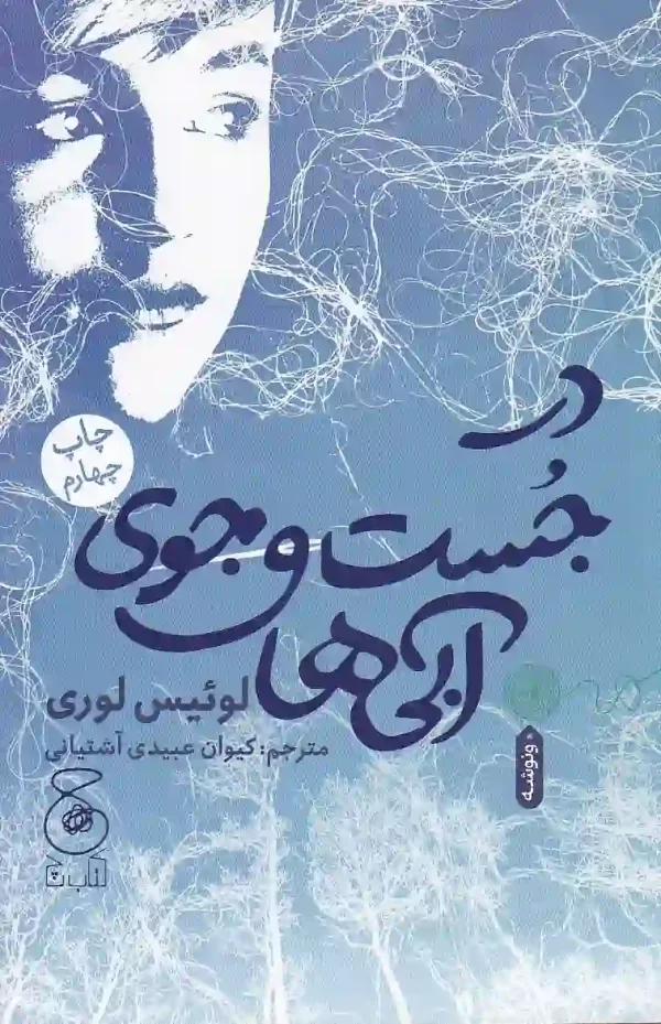 کتاب در جست و جوی آبی ها اثر لوئیس لوری انتشارات چشمه - image 1