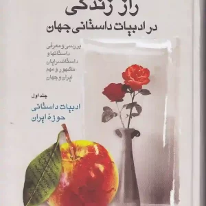 کتاب راز زندگی در ادبیات داستانی جهان اثر محمد ارزنده نیا انتشارات اطلاعات