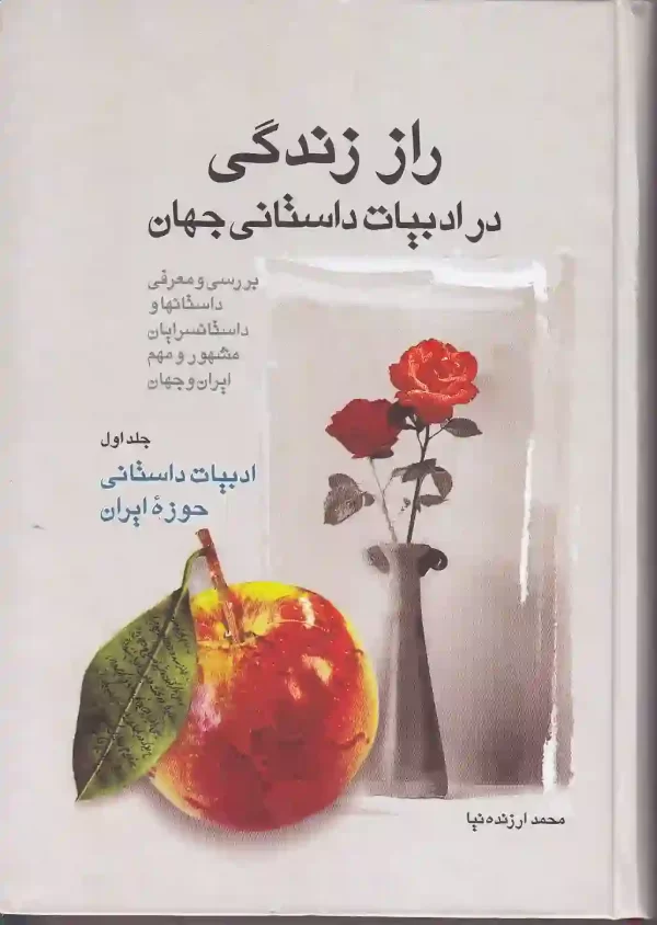 کتاب_راز_زندگی_در_ادبیات_داستانی_جهان_۳_جلدی_اثر_محمد_ارزنده_نیا کتاب راز زندگی در ادبیات داستانی جهان اثر محمد ارزنده نیا انتشارات اطلاعات - image 1