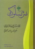 کتاب سر سلوک اثر میرزا احمد آشتیانی انتشارات آیت اشراق