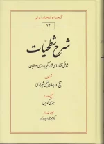 کتاب شرح شطحیات اثر شیخ روزبهان بقلی شیرازی انتشارات طهوری