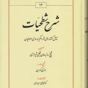 کتاب شرح شطحیات اثر شیخ روزبهان بقلی شیرازی انتشارات طهوری