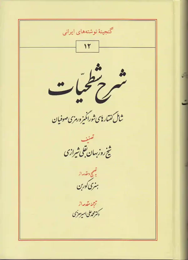 کتاب شرح شطحیات اثر شیخ روزبهان بقلی شیرازی انتشارات طهوری - image 1