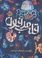 کتاب قلب مدفون اثر فرانسیس هاردینگ انتشارات پرتقال