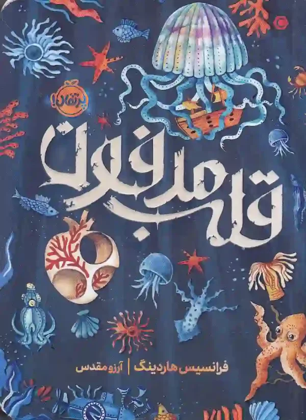 کتاب_قلب_مدفون_اثر_فرانسیس_هاردینگ_انتشارات_پرتقال کتاب قلب مدفون اثر فرانسیس هاردینگ انتشارات پرتقال - image 1
