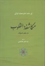 کتاب مکاشفه القلوب در علم تصوف اثر امام محمد غزالی انتشارات جامی