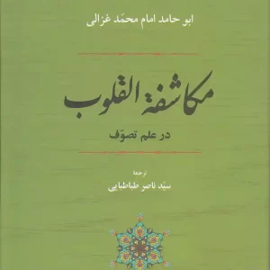 کتاب مکاشفه القلوب در علم تصوف اثر امام محمد غزالی انتشارات جامی