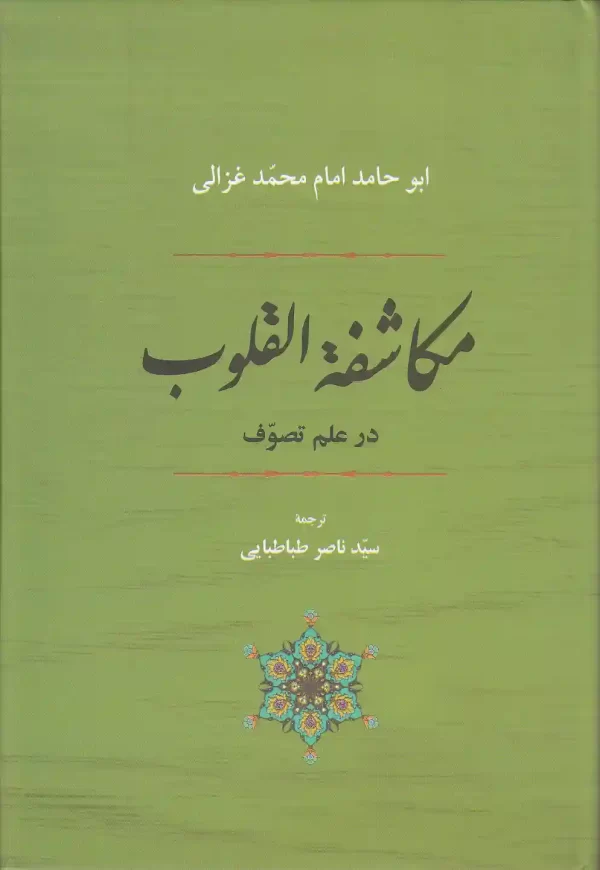 کتاب_مکاشفه_القلوب_در_علم_تصوف_اثر_ابوحامد_محمد_غزالی_انتشارات_جامی کتاب مکاشفه القلوب در علم تصوف اثر امام محمد غزالی انتشارات جامی - image 1