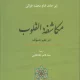 کتاب مکاشفه القلوب در علم تصوف اثر ابوحامد محمد غزالی انتشارات جامی - ماهان کتاب
