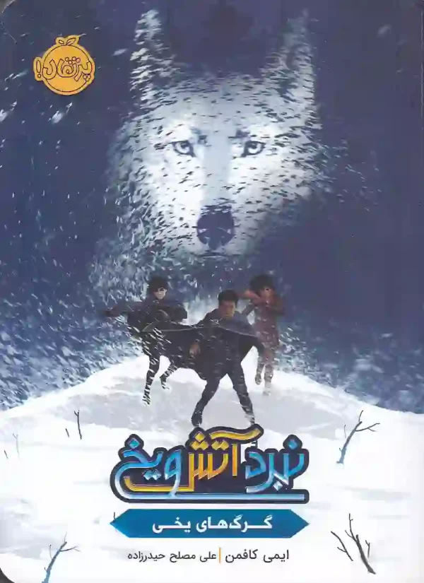 کتاب_نبرد_آتش_و_یخ_اثر_ایمی_کافمن_انتشارات_پرتقال کتاب نبرد آتش و یخ 1 : گرگ های یخی اثر ایمی کافمن انتشارات پرتقال - image 1