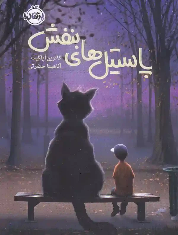 کتاب_پاستیل_های_بنفش_اثر_کاترین_اپلگیت_انتشارات_پرتقال کتاب پاستیل های بنفش اثر کاترین اپلگیت انتشارات پرتقال - image 1