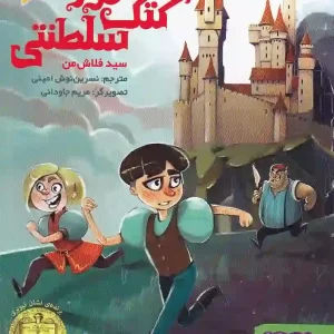 کتاب کتک خور سلطنتی اثر سید فلاش من انتشارات هوپا