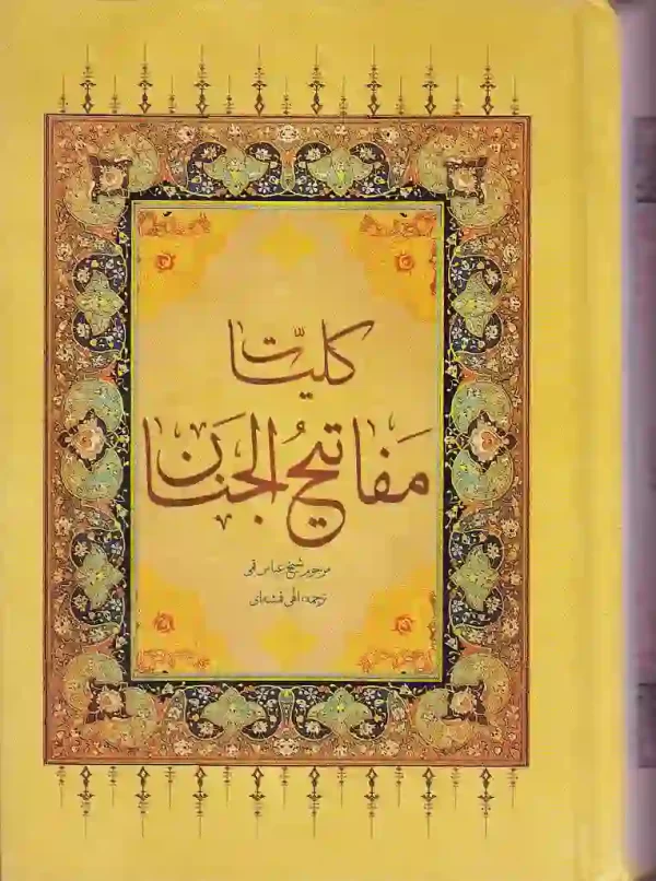 کتاب_کلیات_مفاتیح_الجنان_قطع_پالتویی_ترجمه_الهی_قمشه_ای کتاب کلیات مفاتیح الجنان اثر عباس قمی انتشارات پیام مقدس - image 1