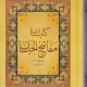 کتاب کلیات مفاتیح الجنان قطع پالتویی ترجمه الهی قمشه ای - ماهان کتاب
