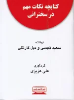 کتاب اصول سخنرانی و فن بیان به روش TED اثر کریس اندرسون انتشارات کتیبه پارسی - Image 2