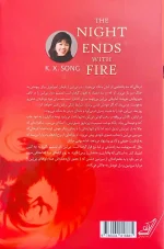 تصویر پشت جلد کتاب شب با آتش به پایان می رسد که در آن توضیحاتی مختصر درباره موضوع و داستان کتاب و همچنین معرفی مختصری از نویسنده کتاب نوشته شده است.