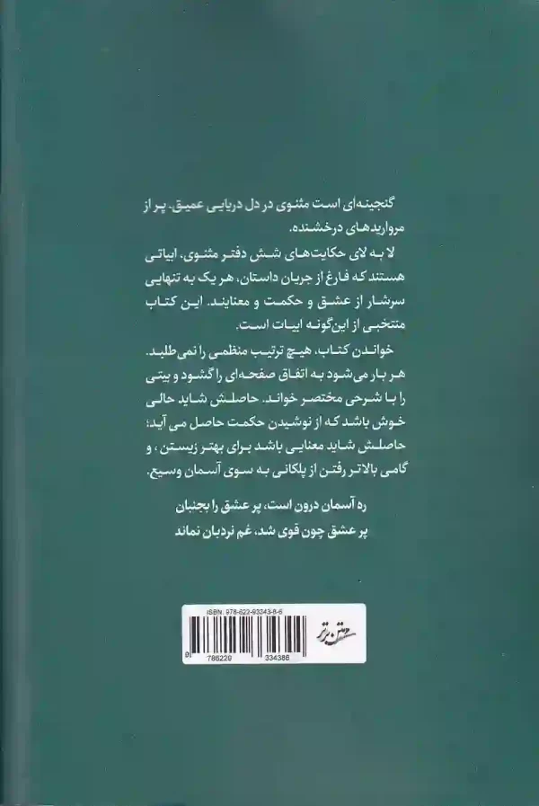 تصویر کتاب شهد مثنوی سیری در مثنوی معنوی مولانا اثر علی اکبر نیک نفس انتشارات متن برتر کتاب شهد مثنوی اثر علی اکبر نیک نفس انتشارات متن برتر - image 2