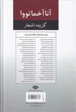 کتاب گزیده اشعار آنا آخماتووا سایه ای در میان شما انتشارات نگاه - Image 2