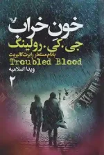 کتاب خون خراب اثر جی کی رولینگ نشر تندیس - Image 2