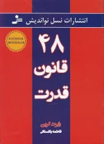 کتاب ۴۸ قانون قدرت اثر رابرت گرین انتشارات نسل نواندیش