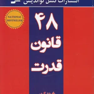 کتاب ۴۸ قانون قدرت اثر رابرت گرین انتشارات نسل نواندیش