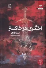 کتاب اخگری در خاکستر اثر صبا طاهر نشر کتاب مجازی