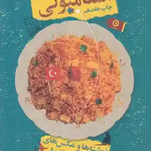 کتاب استامبولی اثر منصور ضابطیان نشر مون