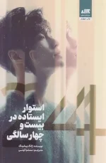 کتاب استوار ایستاده در بیست و چهار سالگی اثر ژانگ ییشینگ نشر کتاب مجازی