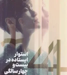 کتاب استوار ایستاده در بیست و چهار سالگی اثر ژانگ ییشینگ نشر کتاب مجازی